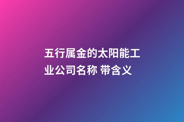 五行属金的太阳能工业公司名称 带含义-第1张-公司起名-玄机派